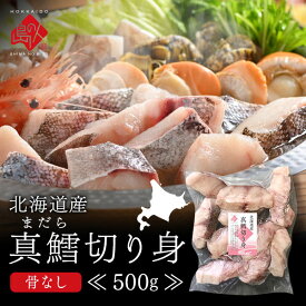 たら 北海道産 真だら「切り身」 500g前後 (8〜12切れ) 北海道 お取り寄せグルメ 鱈 魚 海鮮 たら 鍋 タラ鍋 たら鍋
