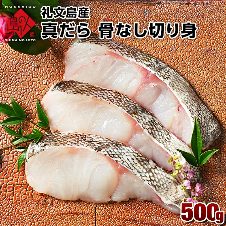 楽天市場 礼文島産 真だら 骨なし 切り身 500g北海道 お取り寄せグルメ 鱈 魚 海鮮 たら 青空レストラン 島の人