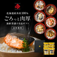 父の日 プレゼント 北海道産100% 6種 お茶漬け セット【送料無料】ギフト 内祝い お返し 鮭 牡蠣 ほたて …