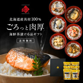 父の日 プレゼント 北海道産100% 6種 お茶漬け セット【送料無料】ギフト 内祝い お返し 鮭 牡蠣 ほたて 鰊 たこ誕生日 高級 手土産 常温 お取り寄せ グルメ 食品 食べ物 海鮮 海産 詰め合わせ 結婚 出産 60代 70代 80代 景品 お礼 お中元 御中元
