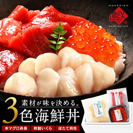 お中元 夏ギフト 海鮮丼 素材にこだわる海鮮3種丼セット【送料無料】北海道 松前産 本まぐろ赤身/北海道 斜里産 鮭イクラ 醤油漬け 北海道産 ほたてグルメ ギフト 刺身 お取り寄せグルメ 海鮮 海産物 食べ物 食品 内祝い お返し 誕生日プレゼント 御中元