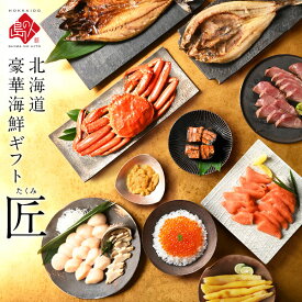 内祝い お返し 北海道 最高級海鮮11点セット 匠(たくみ)【二大蟹・ウニ・アワビ入り】【送料無料】お取り寄せグルメ 結婚 出産 食べ物 食品 高級 海鮮 おつまみ かに ギフト グルメ 誕生日 プレゼント ほたて 贈答 お祝い お礼 お年賀 御年賀 寒中見舞い