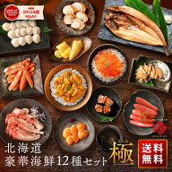 内祝い お返し 北海道 高級海鮮12点セット 極(きわみ)【ウニ・蟹入り】【送料無料】ギフト 誕生日 プレゼ…