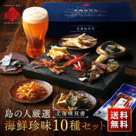 【北海道産素材100%】北海道のおつまみ10種セット 海鮮珍味【送料無料】内祝い お返し お取り寄せグルメ …