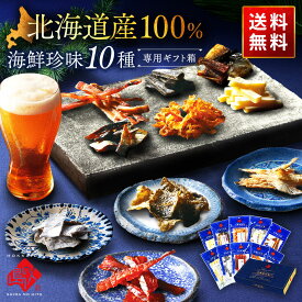 【北海道産100%】おつまみ10種セット 海鮮珍味【送料無料】内祝い お返し お取り寄せグルメ ギフト セット お酒 つまみ 誕生日 乾燥 食品 食べ物 海鮮 海産 常温 高級 お酒 詰め合わせ 景品 出産 結婚 父の日 お中元 御中元 夏ギフト