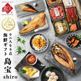 お中元 夏ギフト 礼文島のウニ入り海鮮8点 セット 島宝 shiro【送料無料】内祝い お返し 海鮮 海産 お取り寄せグルメ ギフト 誕生日 プレゼント 食べ物 食品 うに いくら 高級 詰め合わせ 出産 結婚 おつまみ 60代 70代 80代 贈答 御中元