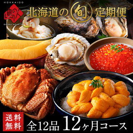 【島の人の旬の定期便】12ヶ月コース【送料無料】【頒布会】北海道の旬の海産物を毎月お届け定期 定期便 定期購入 海鮮