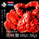 【水揚げ次第お届け】根室産 チルド花咲ガニ(姿) 400-500g前後/700g前後北海道 お取り寄せグルメ かに カニ 蟹 プレゼント 食品 食べ物 誕生日 贈り物 海鮮 高級 花咲 姿 ギフト お中元 御中元