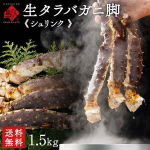 【新商品】生タラバガニ 脚 シュリンク 1.5kg/900g前後(1肩)【送料無料】【年末配送受付中】かに ギフト お取り寄せグルメ 蟹 タラバ蟹 足 北海道 食品 食べ物 海鮮 海産物 高級 誕生日 プレゼ