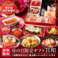 母の日 当日着 北海道の海鮮8種＋スイーツセット 日和【送料無料】【数量限定】プレゼント ギフト 食べ物…
