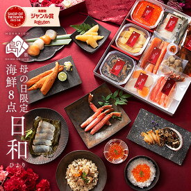 母の日 花 プレゼント 北海道 花付き 海鮮8点セット 日和(ひより)【送料無料】食べ物 食品 ギフト 人気 海鮮 海産物 お取り寄せグルメ 花以外 おつまみ 贈り物 ランキング 60代 70代 高級