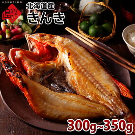 滴る脂に唸る 北海道産 きんきの開き 300~350g【2尾購入で送料無料】お取り寄せグルメ プレゼント グルメ ギフト 北海道 食品 内祝い お返し 贈り物 干物 一夜干し 海鮮 お祝い 贈答 魚 高級