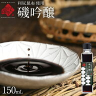 海産物専用のお醤油島の人「利尻昆布醤油 磯吟醸」150ml天然利尻昆布の醤油！しょうゆ 【常温】【島の調…