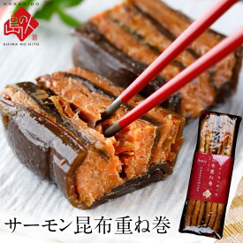 ＼レビュー評価4.6超／サーモン昆布重ね巻 ロング礼文島本店で人気No.1商品 脂のりが良く、中骨まで柔らかい無添加の味こんぶ 利尻昆布 こぶまき 昆布巻 北海道 グルメ 食品 食べ物 サーモン 鮭 シャケ お取り寄せグルメ ギフト プレゼント お歳暮 御歳暮