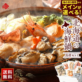 5種から選べる北海道の海鮮鍋セット(かに・牡蠣・タラ・ブリ・秋鮭)【送料無料】お歳暮 御歳暮 内祝い お返し グルメ セット 北海道 人気 海鮮 海産 食品 食べ物 寄せ鍋 なべ 鱈 鰤 かき サケ ホタテ ボタンエビ つみれ イカ お取り寄せグルメ 蟹 冬グルメ お年賀