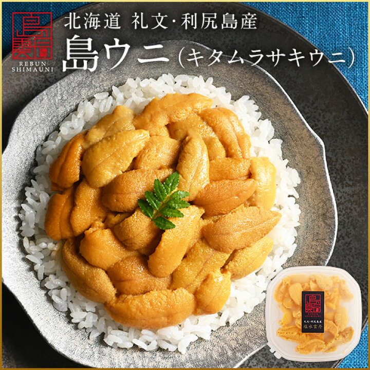 楽天市場 ご予約受付中 うに ウニ 生キタムラサキウニ 90g日本最北の島 北海道 礼文 利尻島産 2パック購入で送料無料 雲丹 無添加 塩水パック 塩水ウニ ギフト グルメ 食品 寿司 贈り物 お取り寄せ ミョウバン未使用 生うに ご飯のお供 ご飯のおとも 島の人 礼文