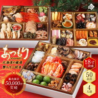 海鮮おせち 北海道 4人前 50品目「あつもり」3段重 カニの甲羅盛り おせち料理 2027 冷凍 高級 お節 御節…