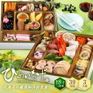 海鮮和洋おせち 北海道 3人前 39品目「ひめいちげ」2段重 おせち料理 2027 冷凍 高級 お節 御節 洋風 和…