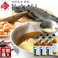 定期購入【利尻昆布液体だし】小さじ2杯で料亭の味 礼文だし 500ml×6本セット【送料無料】だし ギフト …
