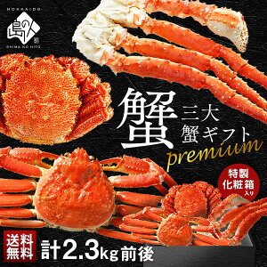 【合計2.3kg】お歳暮 ギフト かに プレミアム豪華三大蟹セット(タラバ・ズワイ・毛蟹) 専用化粧箱入りのギフト【送料無料】内祝い お返し 出産 結婚 蟹 タラバガニ ズワイガニ 毛ガニ 毛蟹