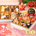 島の人 公式 北海道の高級海鮮おせち 全30品目「こざくら」6.5寸 二段重 冷凍【送料無料】2人前 おせち 2026 おせち料理 夫婦2人にピッタリの2段重少人数 北海道 海鮮 お節 御節 うに いくら 和風 オードブル 夫婦 1万円 高級 お歳暮 御歳暮 12月31日 ギフト