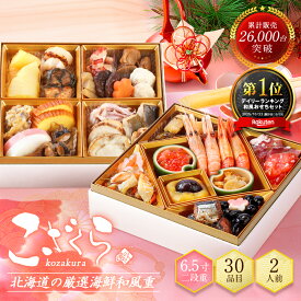 島の人 公式 北海道の高級海鮮おせち 全30品目「こざくら」6.5寸 二段重 冷凍【送料無料】2人前 おせち 2026 おせち料理 夫婦2人にピッタリの2段重少人数 北海道 海鮮 お節 御節 うに いくら 和風 オードブル 夫婦 1万円 高級 お歳暮 御歳暮 12月31日 ギフト
