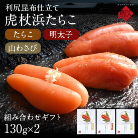 【幻のたらこ】2種類選べる 虎杖浜たらこ 一本子(化粧箱入り) 130g　北海道 白老町虎杖浜産お取り寄せグルメ お土産 食べ物 食品 ギフト タラ 鱈 日本酒 利尻昆布 明太子 山わさびたらこ