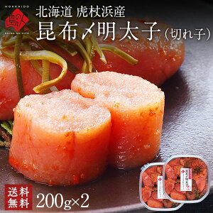 2種類選べる 北海道 虎杖浜産 昆布〆切れたらこ【送料無料】北海道 お土産 お取り寄せ ギフト 食べ物 食品 おにぎらず おにぎり