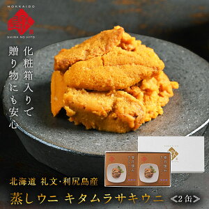ギフト箱入り 礼文・利尻島産 蒸しうに キタムラサキウニ 160g(80g×2) 無添加【送料無料】旨みをギュッと凝縮雲丹 おにぎり プレゼント グルメ ギフト 北海道 食品 内祝い お返し 海鮮 海産 お