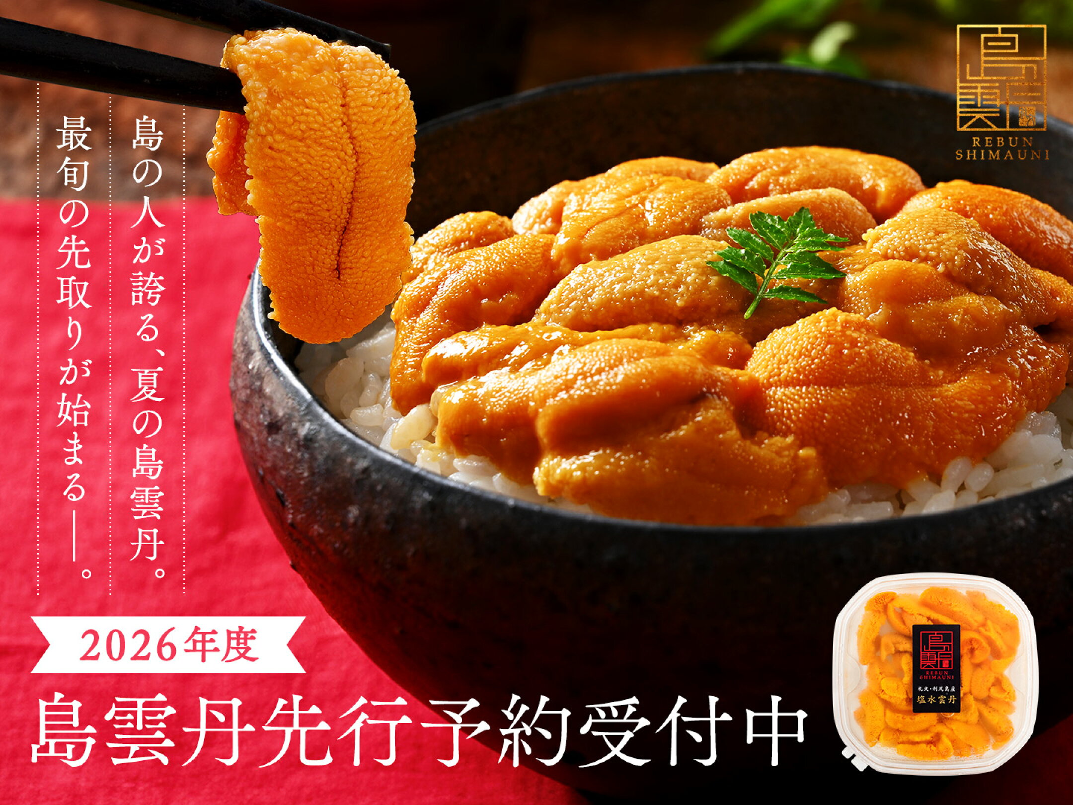 島雲丹先行予約