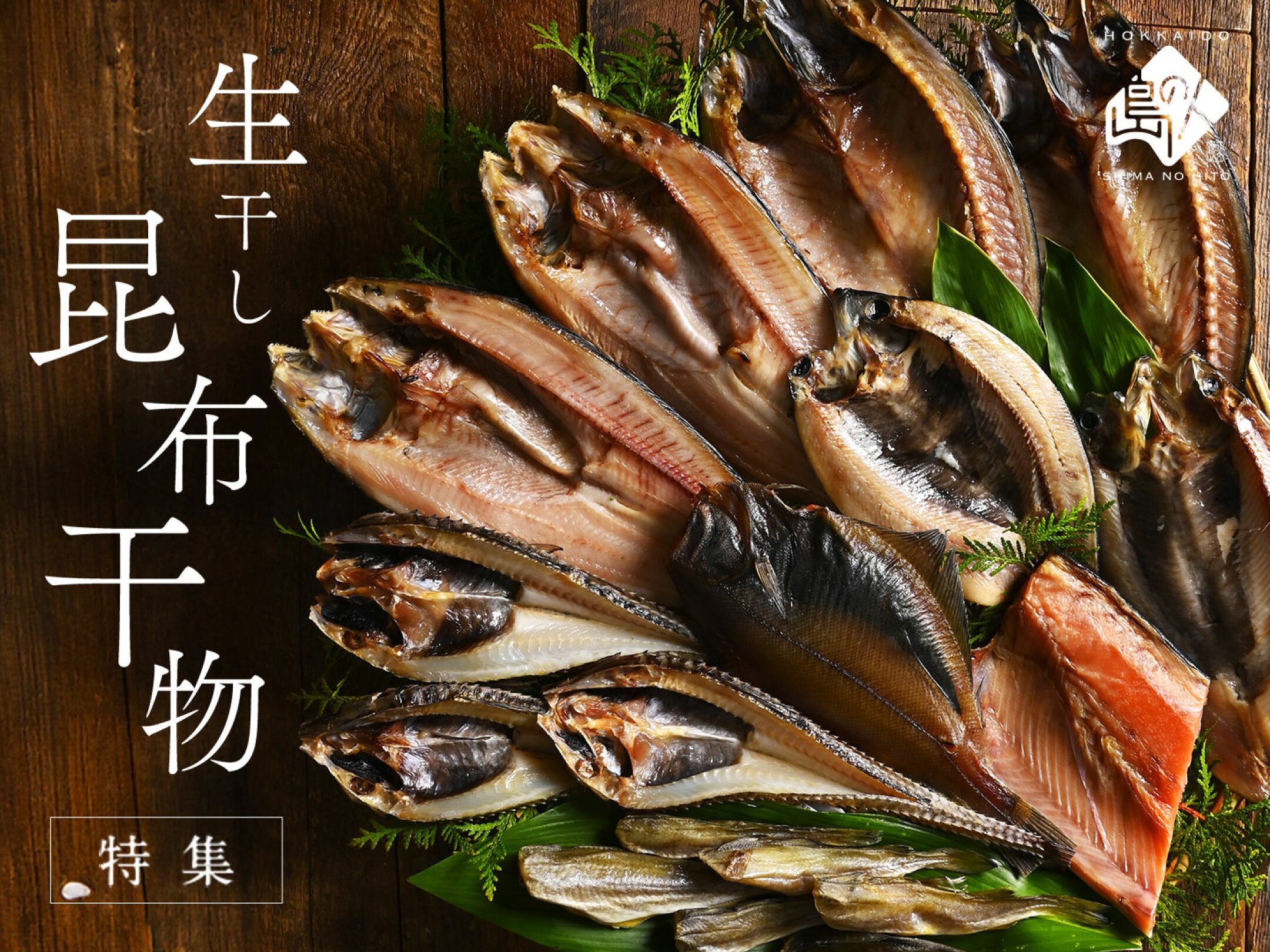 昆布干物特集
