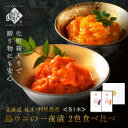【化粧箱入り】うに 塩ウニ 一夜漬 キタムラサキウニ エゾバフンウニ 2色セット【送料無料】礼文島・利尻島産グルメ 北海道 海鮮 ムラサキウニ バフンウニ 雲丹 お取り寄せグルメ 海産物 粒ウニ お中元