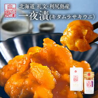 うに 一夜漬 礼文島・利尻島産 キタムラサキウニ 1本粒ウニ 塩ウニ 島うに100％使用プレゼント グルメ ギ…