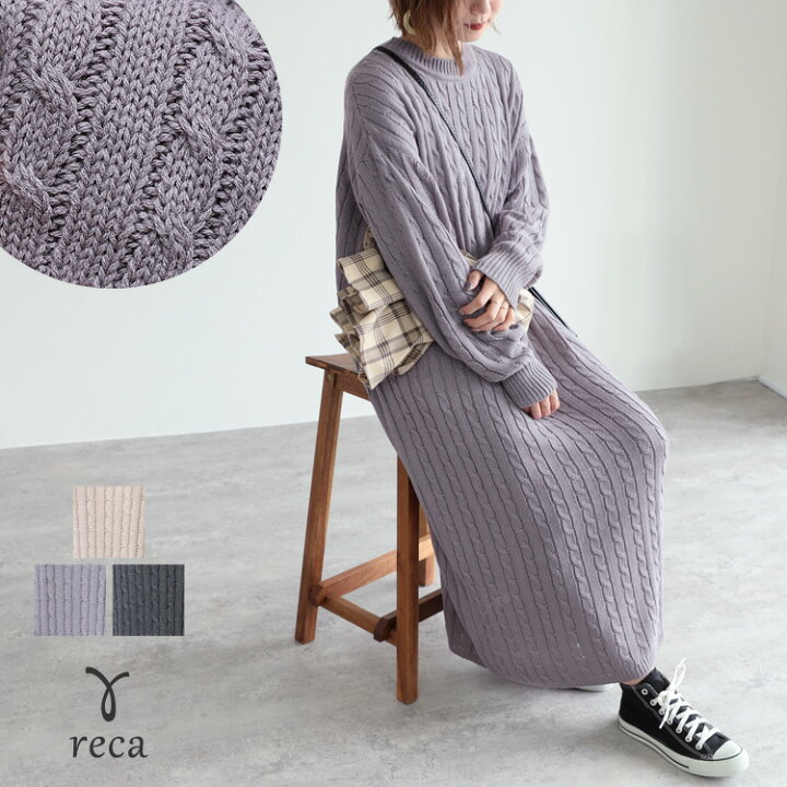 楽天市場 今だけ 2980円 ケーブル編みニットロング丈ワンピース Bel Blky 0156 21年秋冬新作 レディース ワンピース 長袖 ニットワンピ ロング丈 マキシ丈 楽ちん 大きめ ゆったり シンプル Reca レカ 宅配便発送 Reca レカ 楽天市場 今だけ 2980円 ケーブル編みニットロング丈ワンピース Bel Blky 0156 21年秋冬新作 レディース ワンピース 長袖 ニットワンピ ロング丈 マキシ丈 楽ちん 大きめ ゆったり シンプル Reca レカ 宅配便発送 Reca レカ