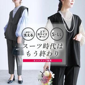 今だけ☆7180円！スーツ時代はもう終わり Vネックベスト×テーパードパンツ(bel-hr-0617-set2) レディース スーツ セットアップ Vネックベスト ジレ パンツ 洗える 通勤 卒業式 卒園式 reca レカ 宅配便発送 s