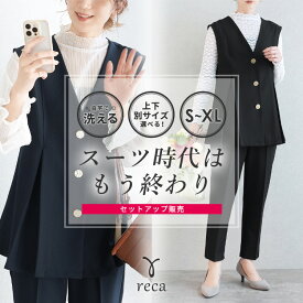 今だけ☆9,280円！スーツ時代はもう終わり Vネックボタンベスト×テーパードパンツ(bel-hr-0626-set1)(bel-hr-0501) 2026年春新作 レディース セットアップ スーツ パンツ 卒業式 卒園式 入園式 入学式 オケージョン reca レカ 宅配便発送 k