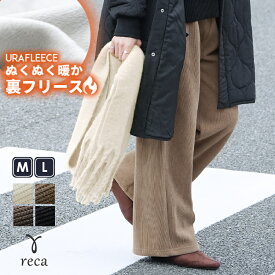 今だけ☆3,480円！コーデュロイ裏フリースワイドパンツ(y2785) レディース 裏起毛 ボトムス パンツ イージーパンツ ワイドパンツ 裏フリース ウエストゴム ポケット ストレート 秋冬 reca レカ ネコポス発送10 k