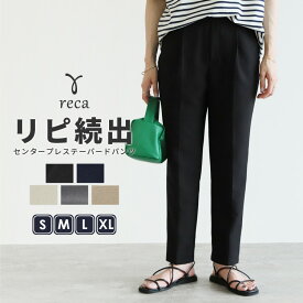 今だけ☆3,480円！美脚センタープレステーパードパンツ(bel-hr-0501) レディース ボトムス パンツ テーパード センタープレス ウエストゴム シンプル オケージョン S/M/L/XL reca レカ ネコポス発送10 k
