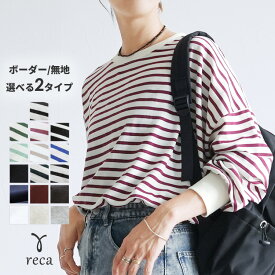 今だけクーポンで☆2,958円！配色ボーダー＆無地ビッグプルオーバー(R21149-v/R22125-v) レディース ボーダー ロンT トップス 長袖 カットソー Tシャツ スウェット トレーナー 無地 バイカラー 春 reca レカ ネコポス発送10 s