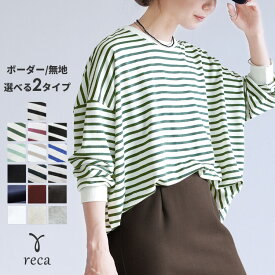 今だけクーポンで☆3,402円！配色ボーダー＆無地ビッグプルオーバー(R21149-v/R22125-v) レディース ボーダー ロンT トップス 長袖 カットソー Tシャツ スウェット トレーナー 無地 バイカラー 春 秋 reca レカ ネコポス発送10 s
