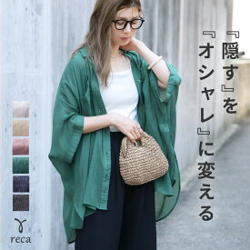今だけクーポンで☆2,958円！ドルマンシアーシャツ(y4376) レディース 2026年夏の新色追加 シャツ ブラウス シアー 透け感 カジュアル シンプル 体型カバー 半袖 トップス 春 夏 紫外線対策 UV対策 冷房対策 reca レカ ネコポス発送5 s