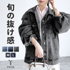 今だけ☆4400円！オーバーサイズデニムジャケット(y8109) レディース レディース トップス アウター ジャケット デニム シャツ Gジャン ブルゾン 長袖 カジュアル シンプル 秋 reca レカ 宅配便発送 k