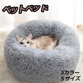 ペットベッド 丸型 洗える 秋冬 ふわふわ あったか かわいい 猫犬兼用 S/M/L/XL/XXL ふかふか もこもこ ふんわり 犬ベッド 猫ベッド ペットクッション 犬クッション 小型犬 中型犬 大型犬 ペットソファー 寒さ対策