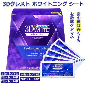 ★正規品保証★ Crest 3D White Whitening クレスト ホワイトニング シート テープ 正規 白い歯 自宅 ホーム 3〜20日分 *無料配送* ホワイトニングテープ ホワイトニングストリップ【3/5/7/14/20セット選択可】 crest 3D white クレスト ホワイトニング テープ