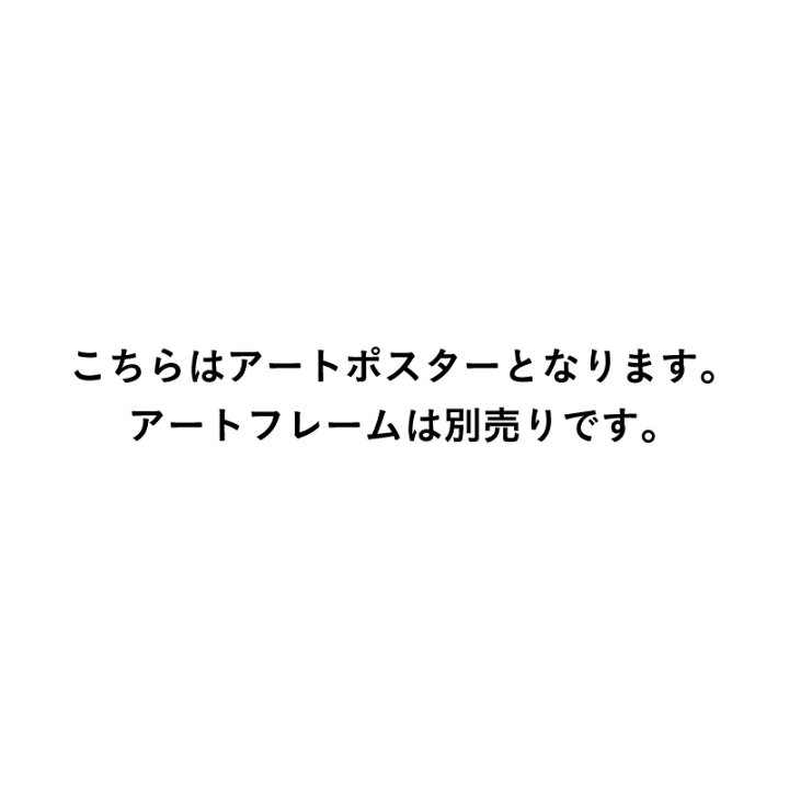 楽天市場】アートポスター A3サイズ アート ポスター ミニポスター 
