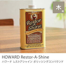 ポリッシングコンパウンド HOWARD レストアシャイン 473ml 油性 木製家具 ケア キズ消し 艶出し メンテナンス用品 補修 ホームケア 楽ギフ_包装 あす楽対応