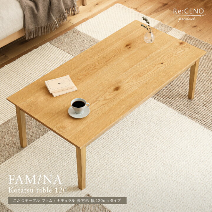 楽天市場】こたつテーブル FAM／NA ナチュラル 長方形 120×60cm 北欧 