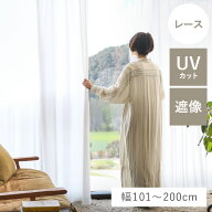 【幅101〜200cm】 レースカーテン Sunny サニー UVカット99％ ホワイト オーダー ベトナム製 北欧 ナチュ…
