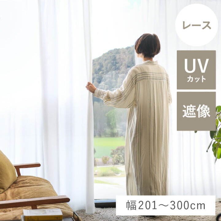 楽天市場】【幅201〜300cm】 レースカーテン Sunny サニー UVカット99 