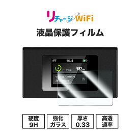 【リチャージWiFi公式】 MR1専用 強化ガラス保護フィルム 9H ラウンドエッジ ポケットWi-Fi ワイファイ